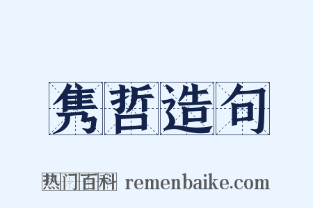 隽哲造句是什么意思的图片